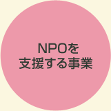 NPOを支援する事業