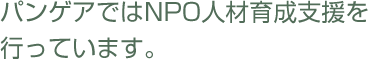 パンゲアではNPO人材育成支援を行っています。