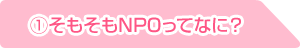 そもそもNPOって何？