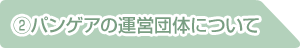 パンゲアの運営団体について