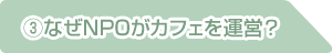 なぜNPOがカフェを運営？